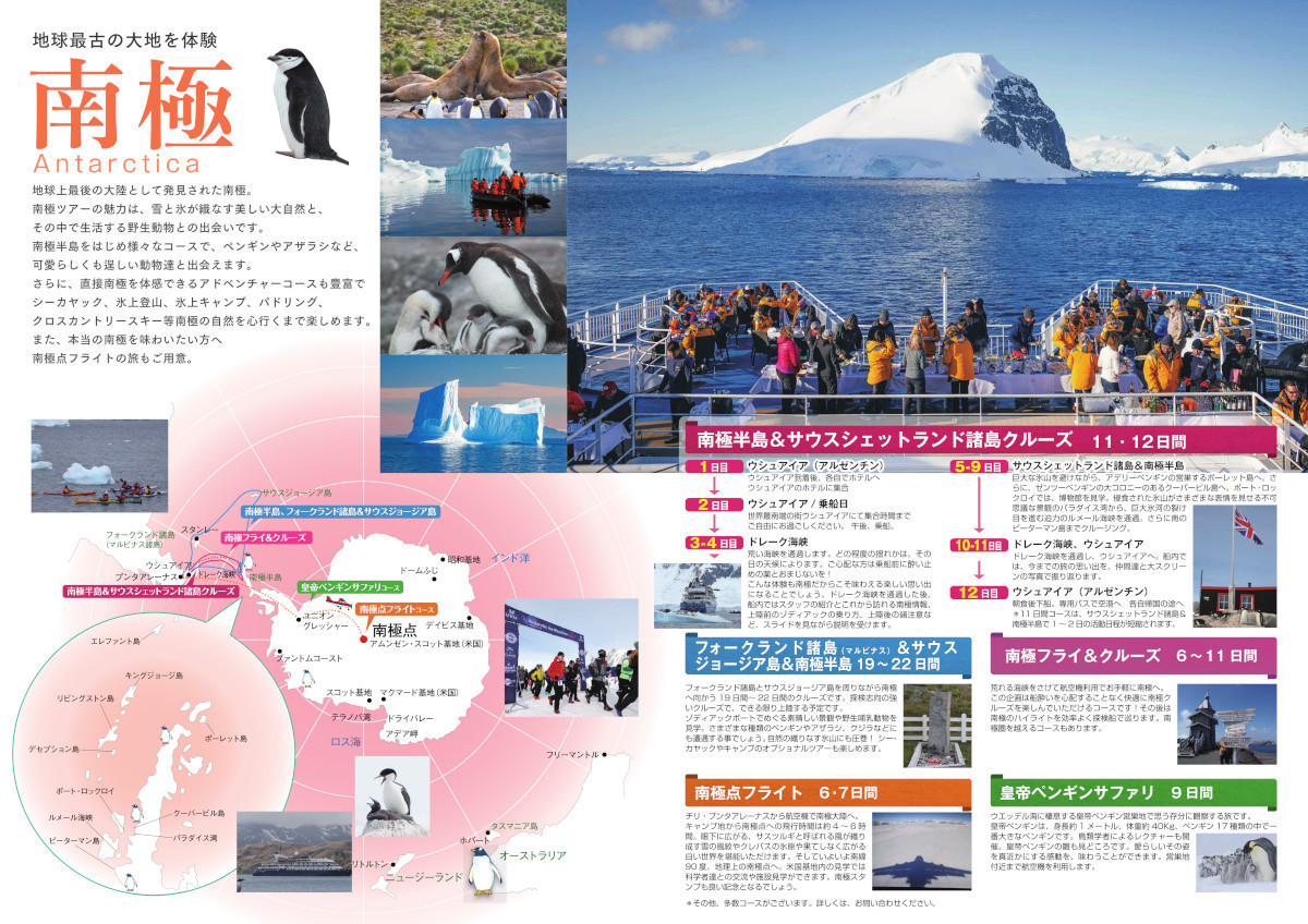 南極旅行・北極旅行パンフレット2024-25年版