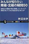 みんなが知りたい南極・北極の疑問５０