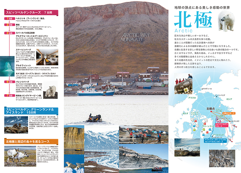 南極旅行・北極旅行パンフレット2023-24年版