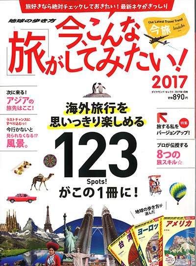 地球の歩き方「今、こんな旅がしてみたい」