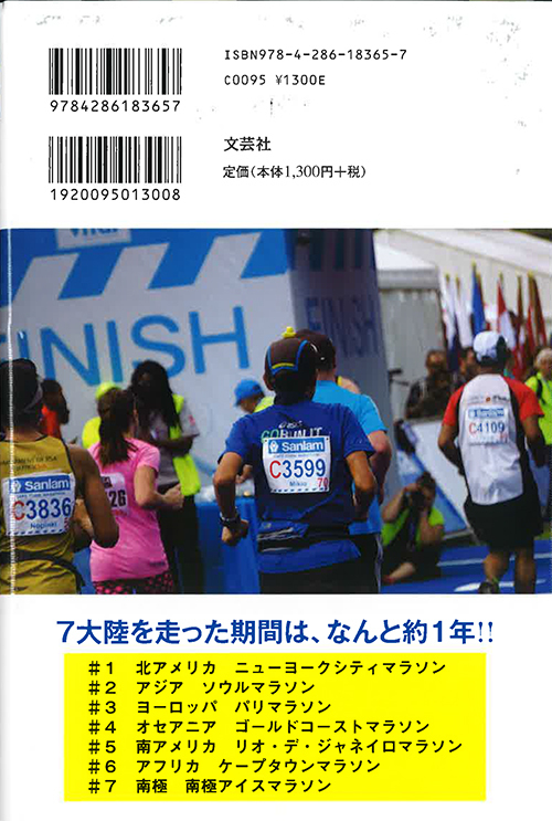 無我夢中〜72歳の７大陸マラソン挑戦記〜