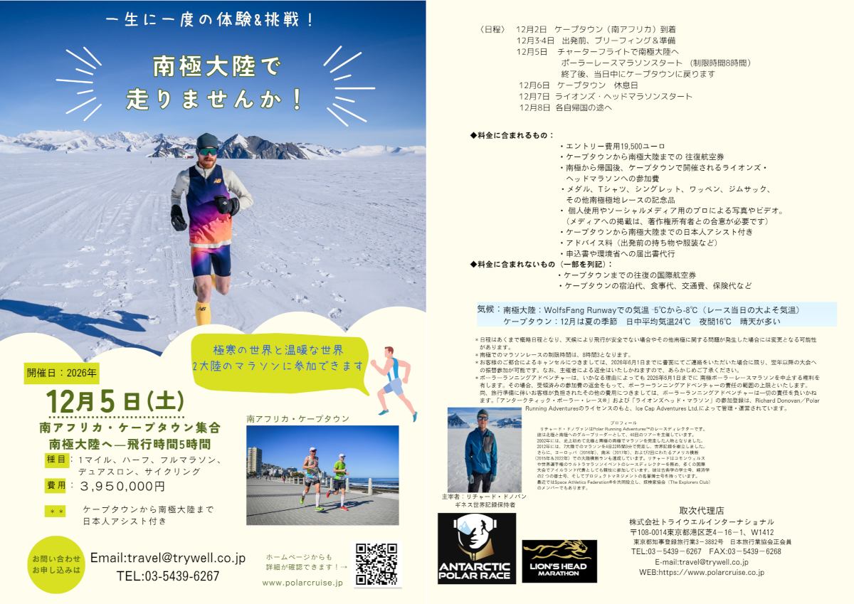 2026年・南極ポーラーレースマラソン参加の旅7日間