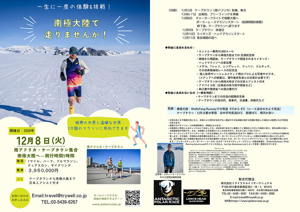 2026年・南極ポーラーレースマラソン参加の旅7日間