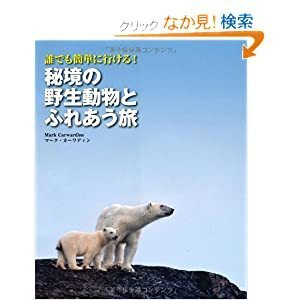 マーク・カーワディン「誰でも簡単に行ける！秘境の野生動物とふれあう旅」