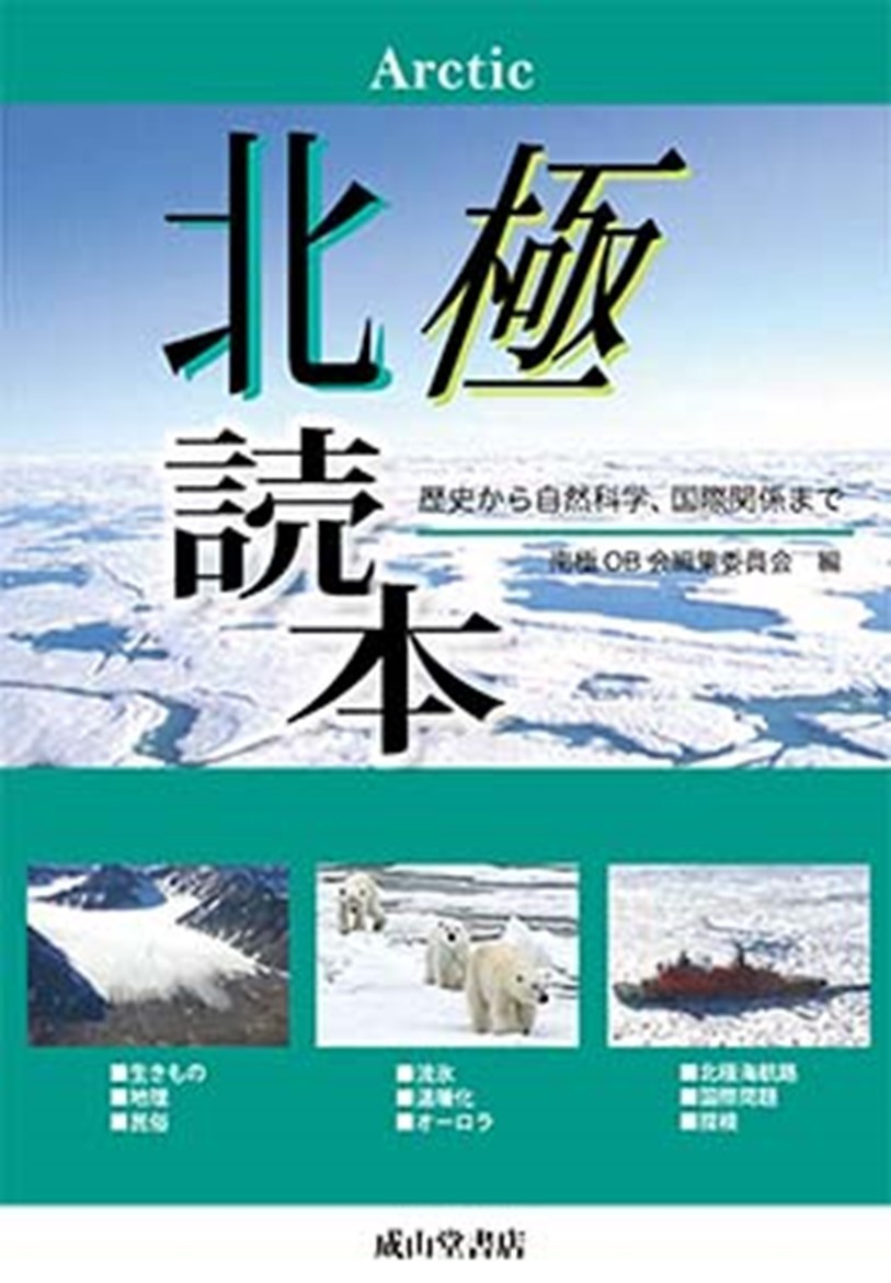 南極OB会編集委員会/編『北極読本本ー歴史から自然科学、国際関係までー』　