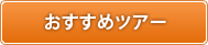 おすすめツアー