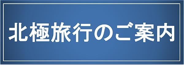 北極旅行のご案内