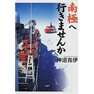 南極へ行きませんか