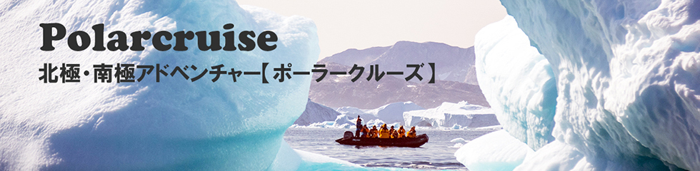 南極・北極の旅 - ポーラークルーズ Polacruise