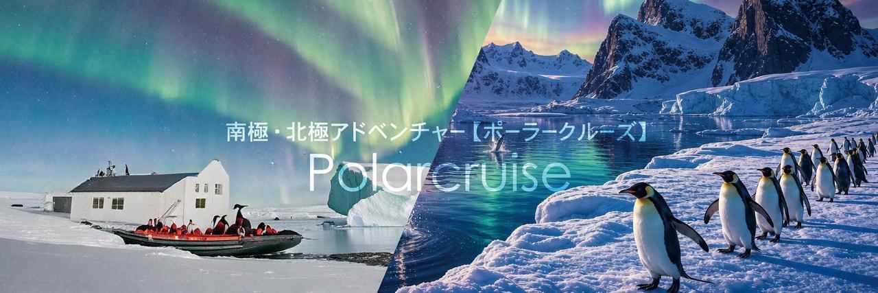 南極・北極アドベンチャー - ポーラークルーズ Polacruise