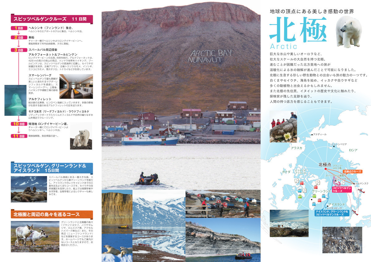 南極旅行・北極旅行パンフレット2026-27年版