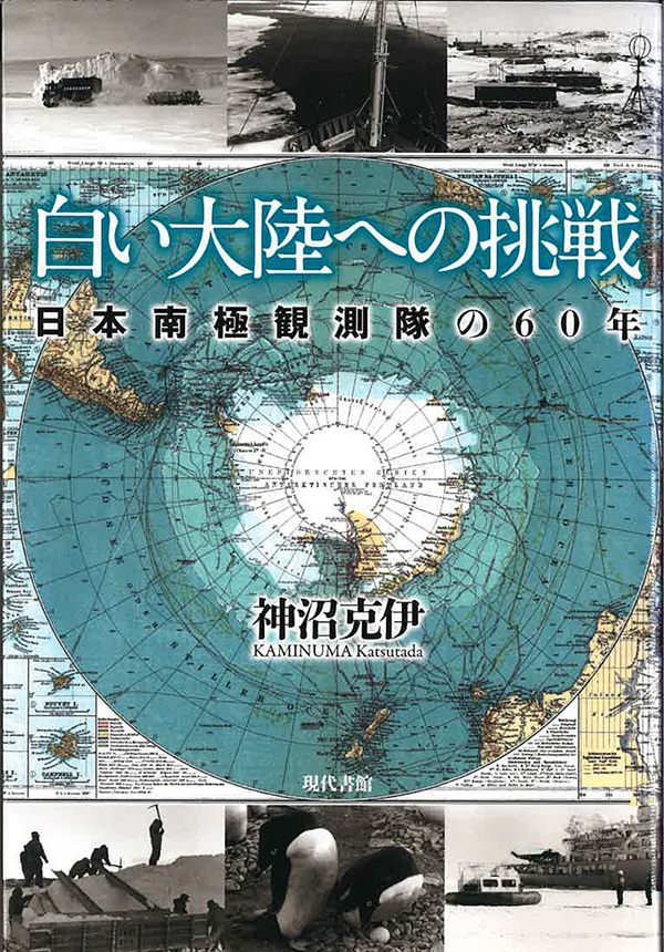 白い大陸への挑戦―日本南極観測隊の60年 