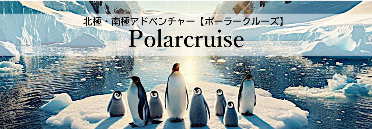 南極・北極の旅 - ポーラークルーズ Polacruise