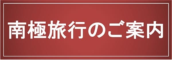 南極旅行のご案内