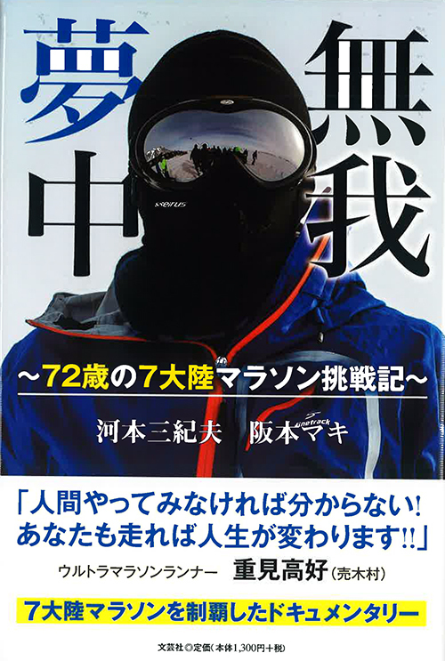 無我夢中〜72歳の７大陸マラソン挑戦記〜