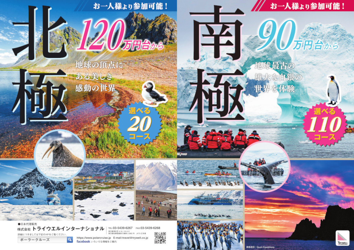 南極旅行・北極旅行パンフレット2026-27年版