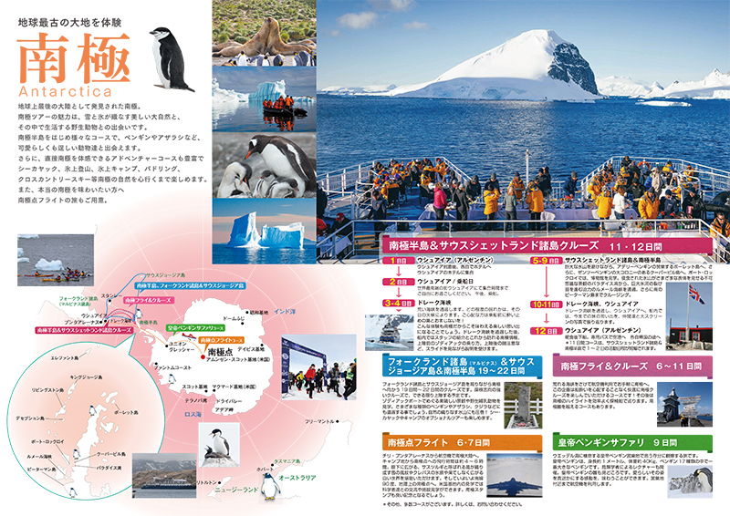 南極旅行・北極旅行パンフレット2023-24年版