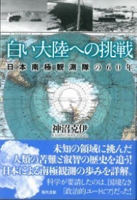 白い大陸への挑戦―日本南極観測隊の60年 