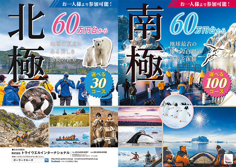 南極旅行・北極旅行パンフレット2023-24年版