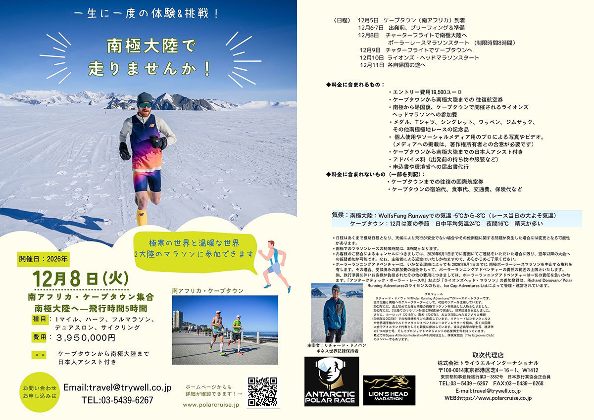 2026年・南極ポーラーレースマラソン参加の旅7日間