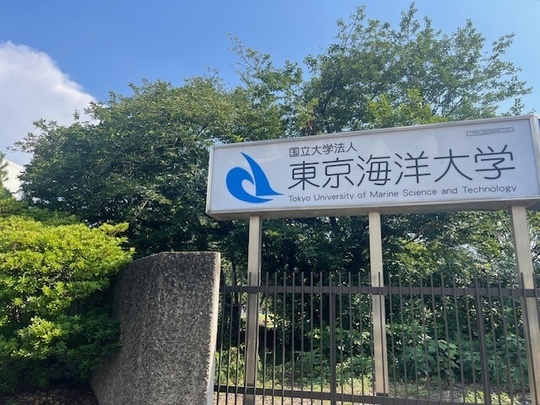 東京海洋大学