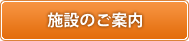 btn_shisetsu.png