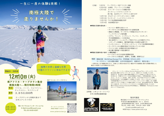 2025年・南極ポーラーレース参加の旅7日間チラシ