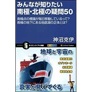 みんなが知りたい南極・北極の疑問50