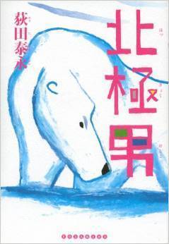 荻田泰永・著『北極男』(講談社