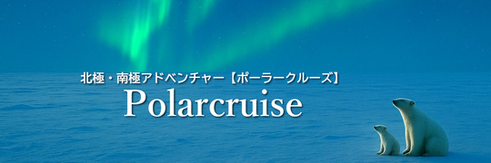 2026年】船で選ぶ北極クルーズ - 南極・北極の旅 - ポーラークルーズ
