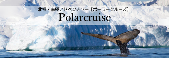 南極・北極の旅 - ポーラークルーズ Polacruise
