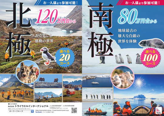 南極旅行・北極旅行パンフレット2025-26年版