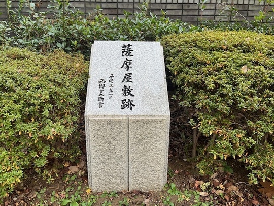 薩摩屋敷跡