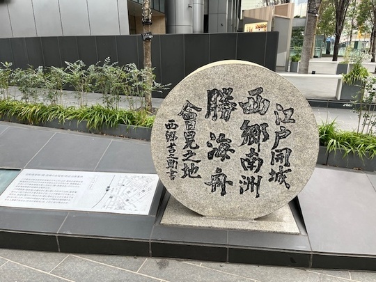 江戸開城西郷南洲・勝海舟会見の地