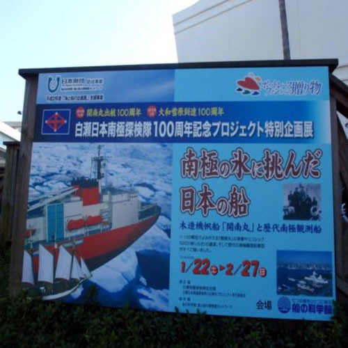 行ってきました！見てきました！ 白瀬日本南極探検隊100周年記念特別企画展